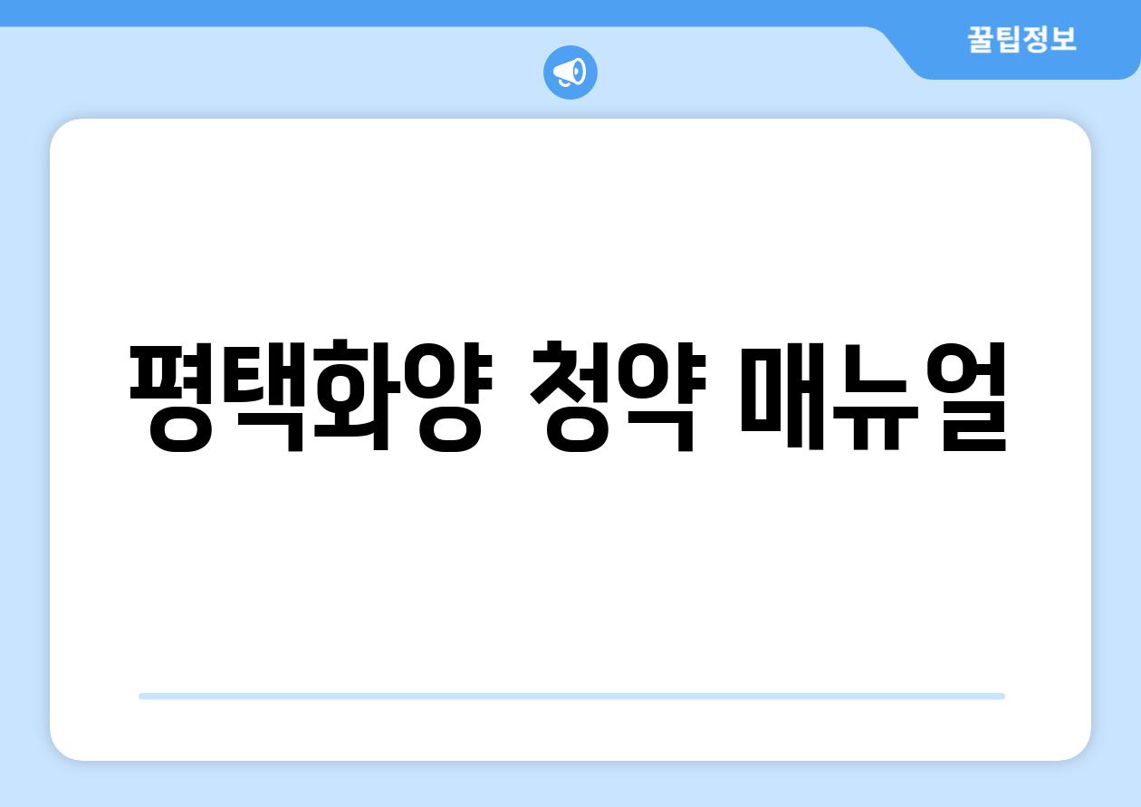 평택화양 청약 매뉴얼