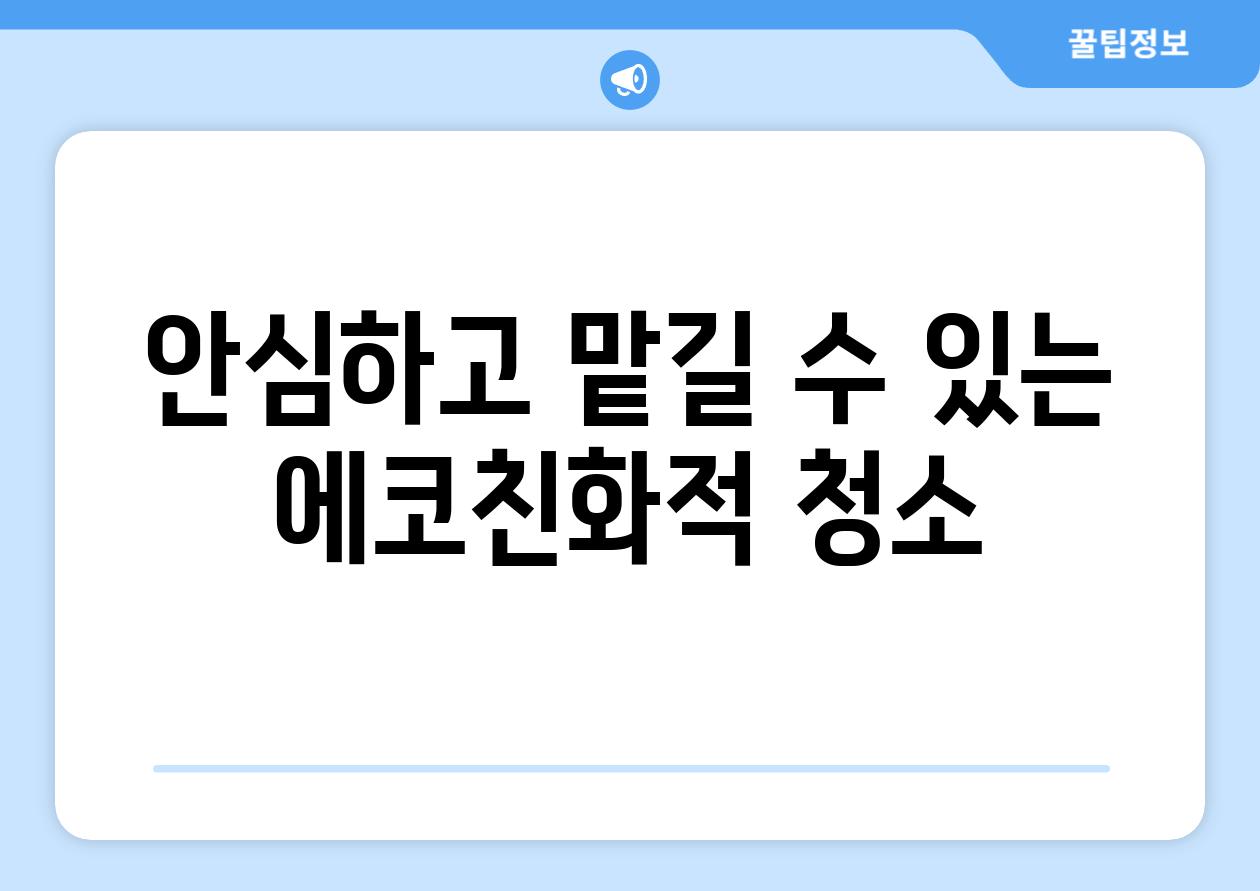 안심하고 맡길 수 있는 에코친화적 청소
