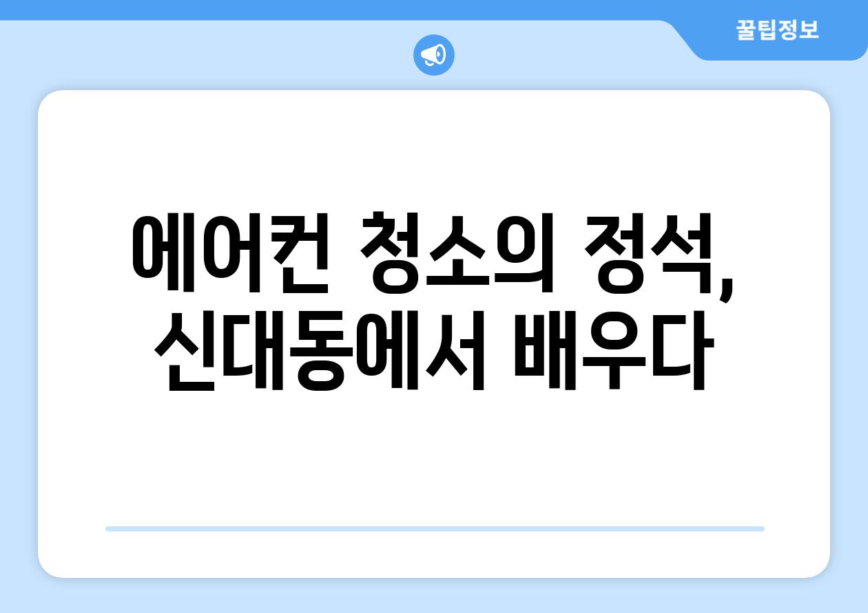 에어컨 청소의 정석, 신대동에서 배우다