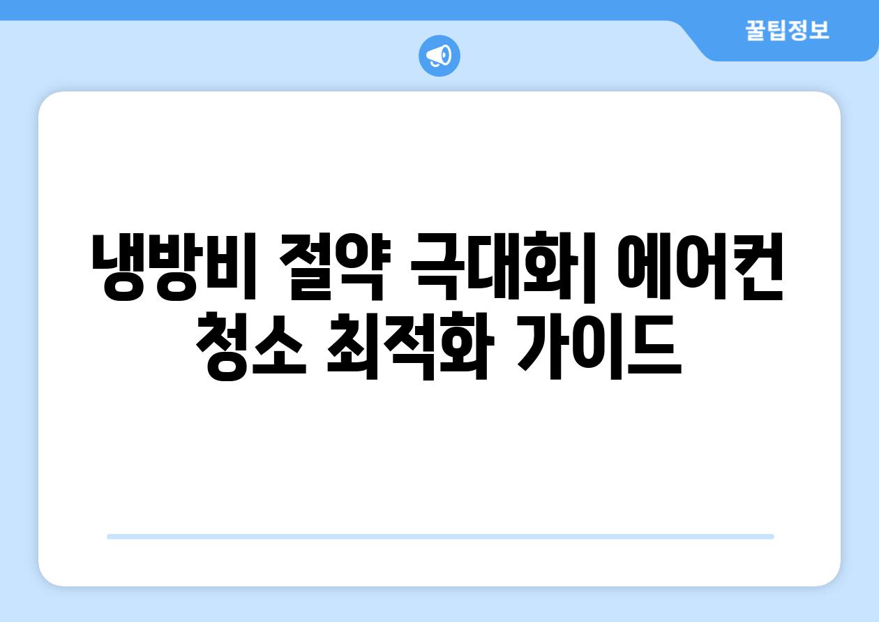 냉방비 절약 극대화| 에어컨 청소 최적화 가이드