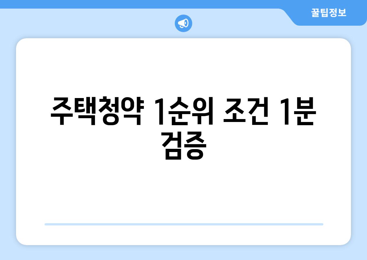 주택청약 1순위 조건 1분 검증