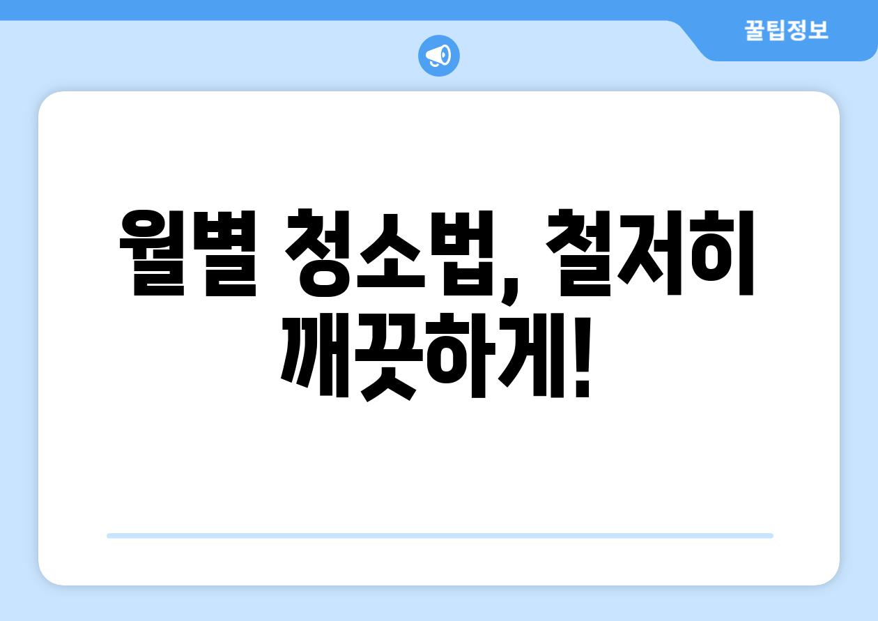 월별 청소법, 철저히 깨끗하게!