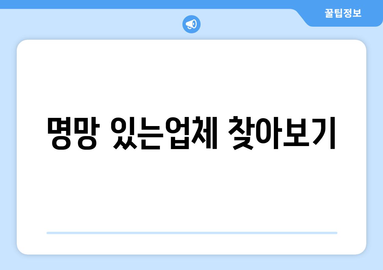 명망 있는업체 찾아보기
