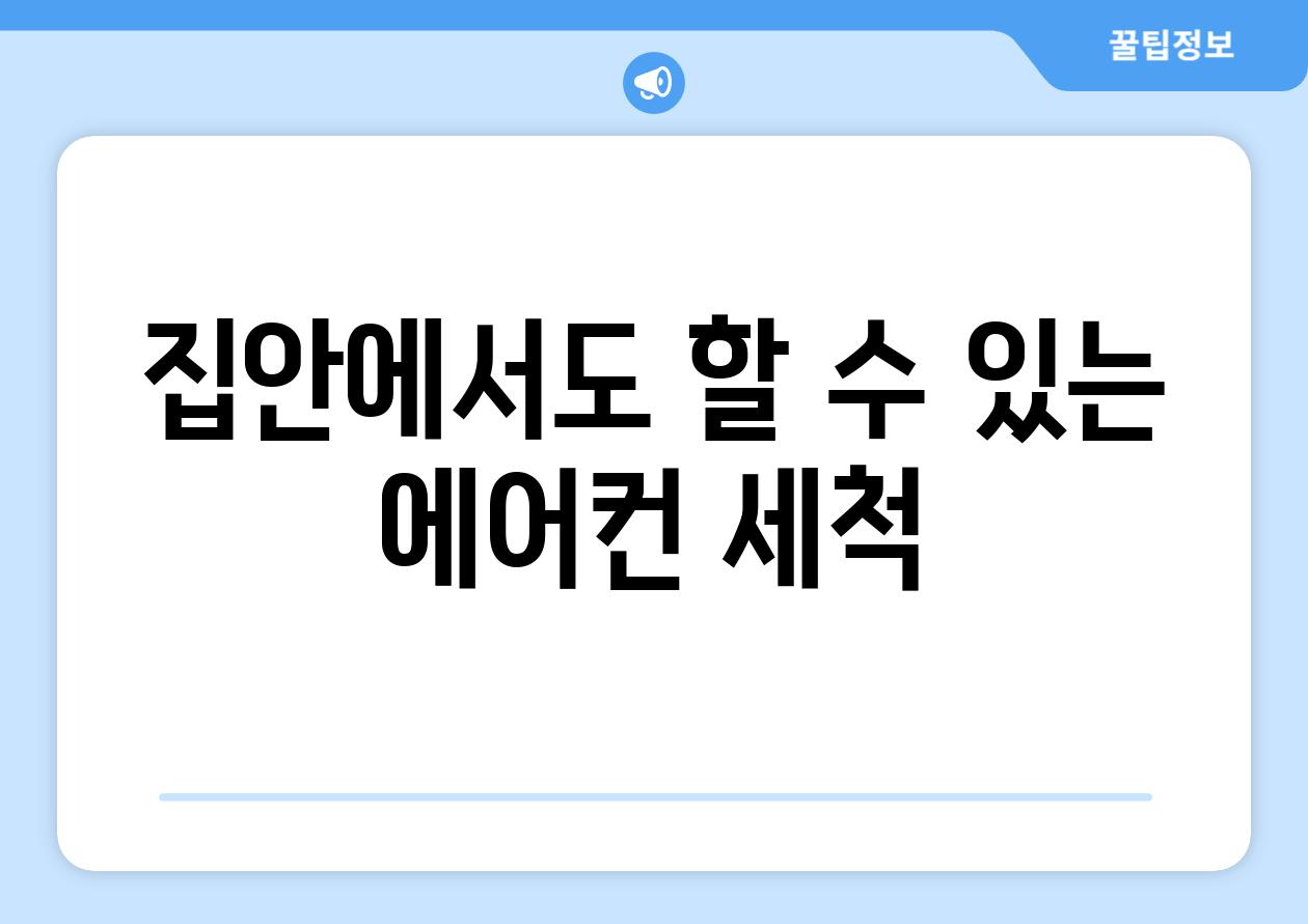 집안에서도 할 수 있는 에어컨 세척