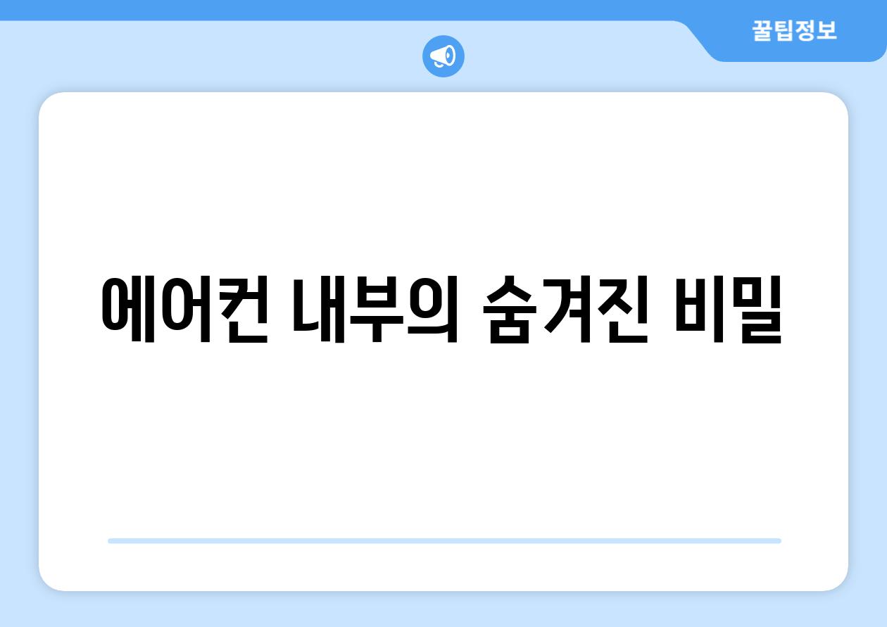 에어컨 내부의 숨겨진 비밀