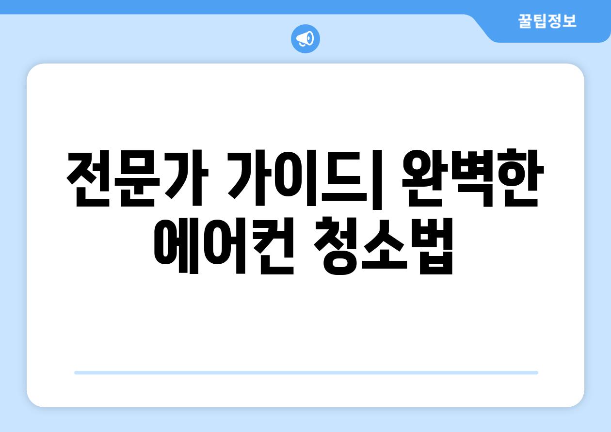 전문가 가이드| 완벽한 에어컨 청소법