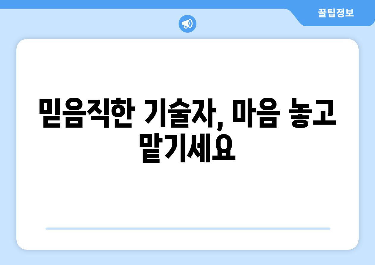 믿음직한 기술자, 마음 놓고 맡기세요