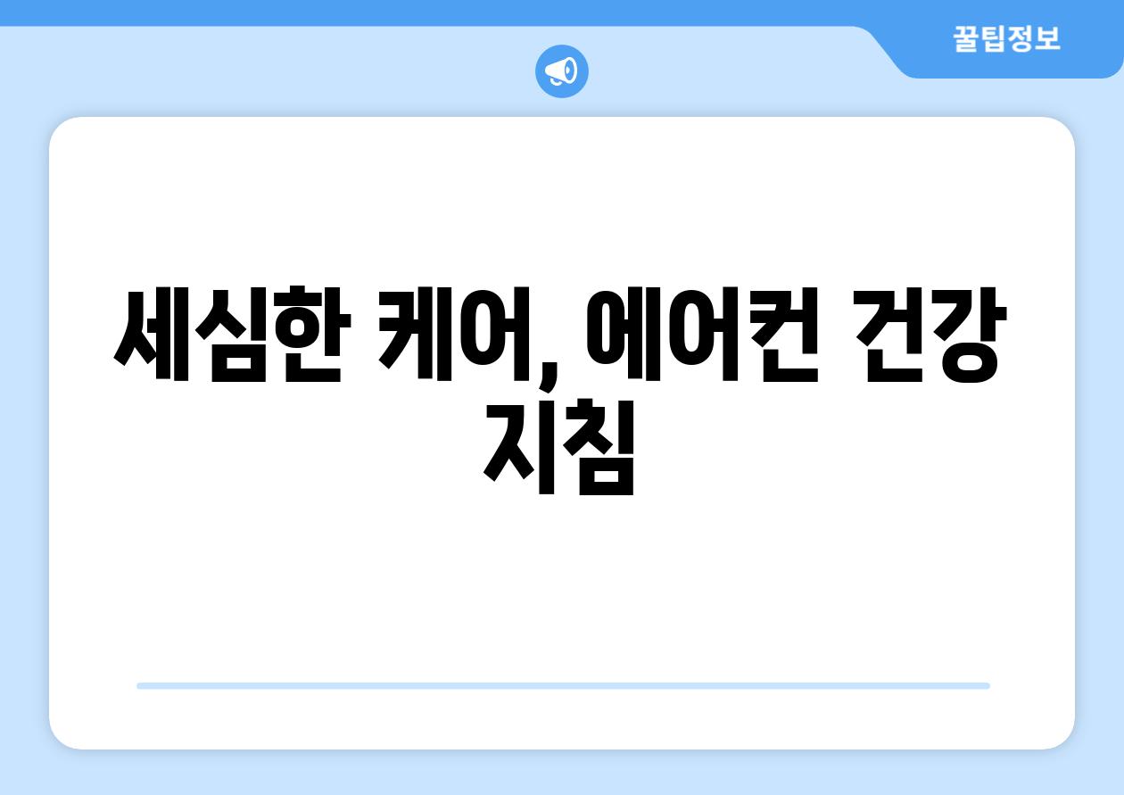 세심한 케어, 에어컨 건강 지침
