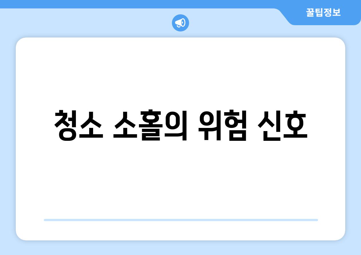 청소 소홀의 위험 신호