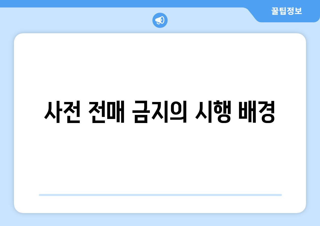 사전 전매 금지의 시행 배경