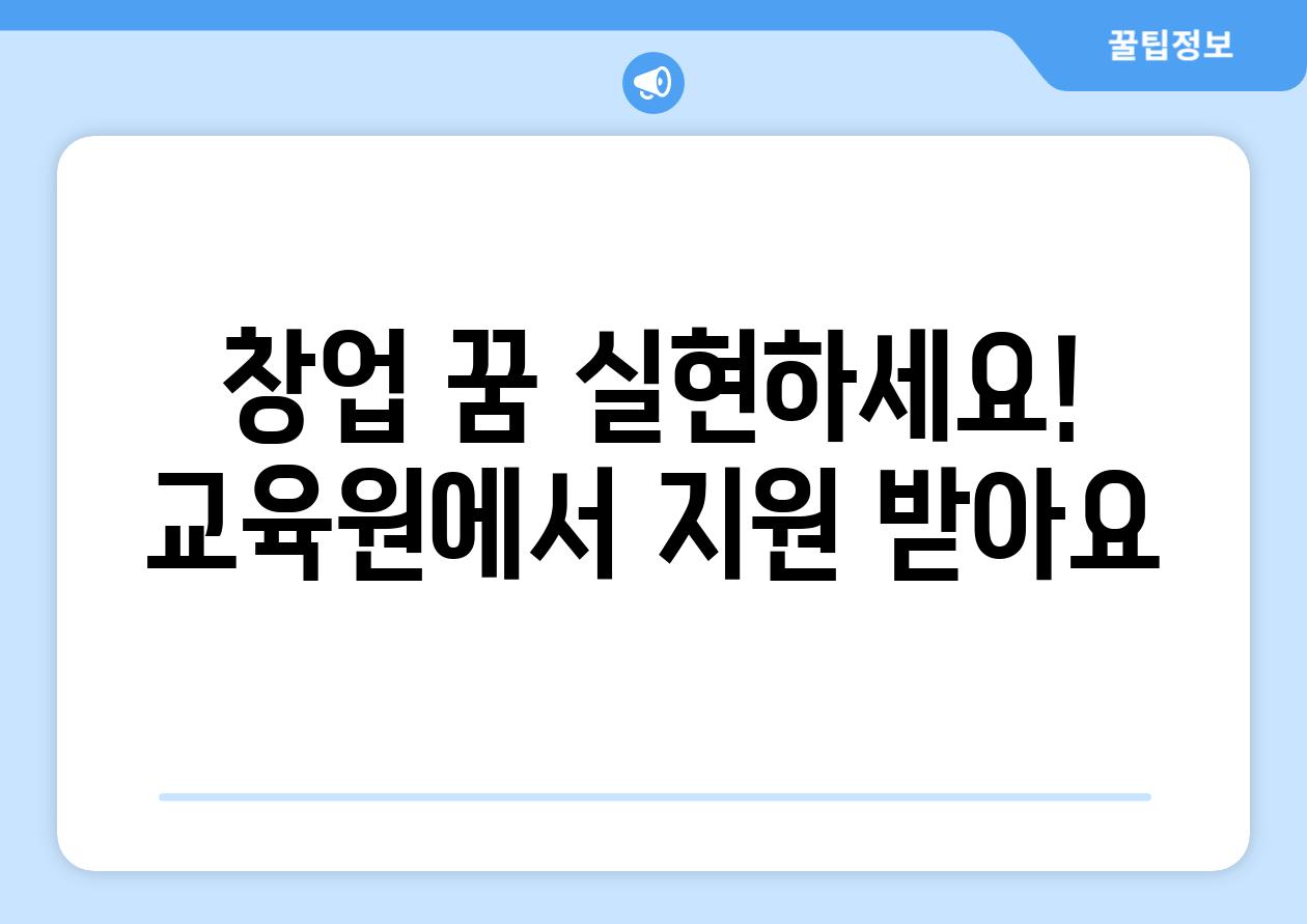창업 꿈 실현하세요! 교육원에서 지원 받아요