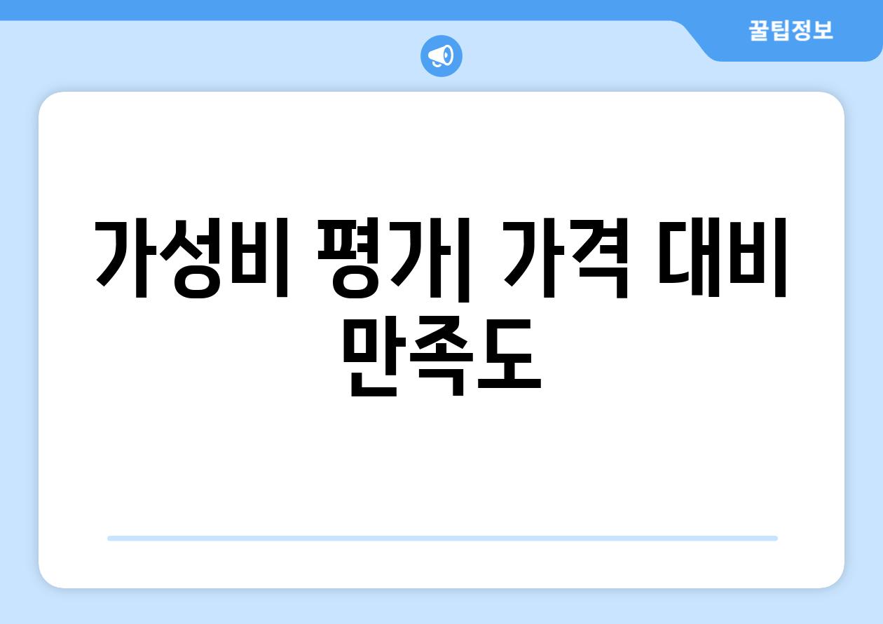 가성비 평가| 가격 대비 만족도