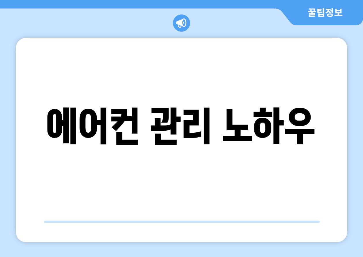 에어컨 관리 노하우