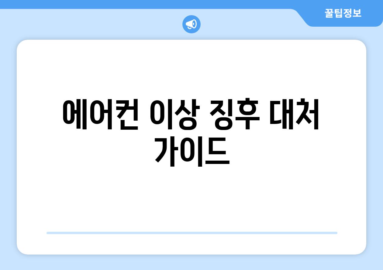 에어컨 이상 징후 대처 가이드