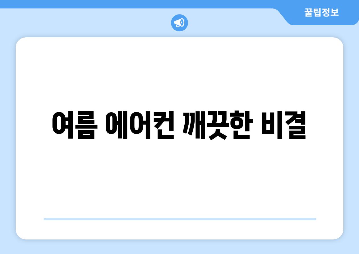 여름 에어컨 깨끗한 비결