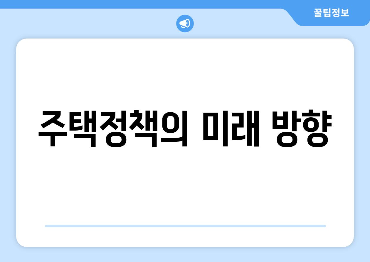 주택정책의 미래 방향