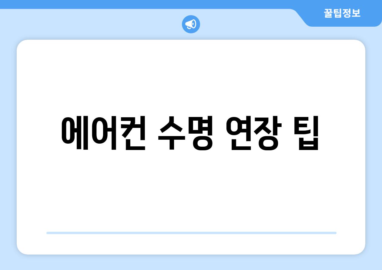 에어컨 수명 연장 팁