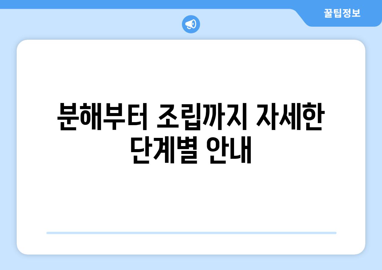 분해부터 조립까지 자세한 단계별 안내