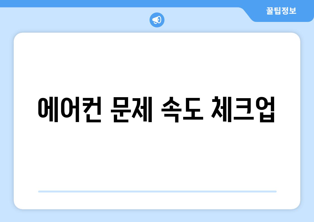 에어컨 문제 속도 체크업