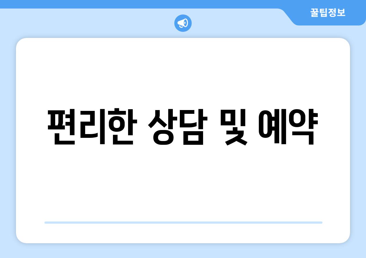 편리한 상담 및 예약