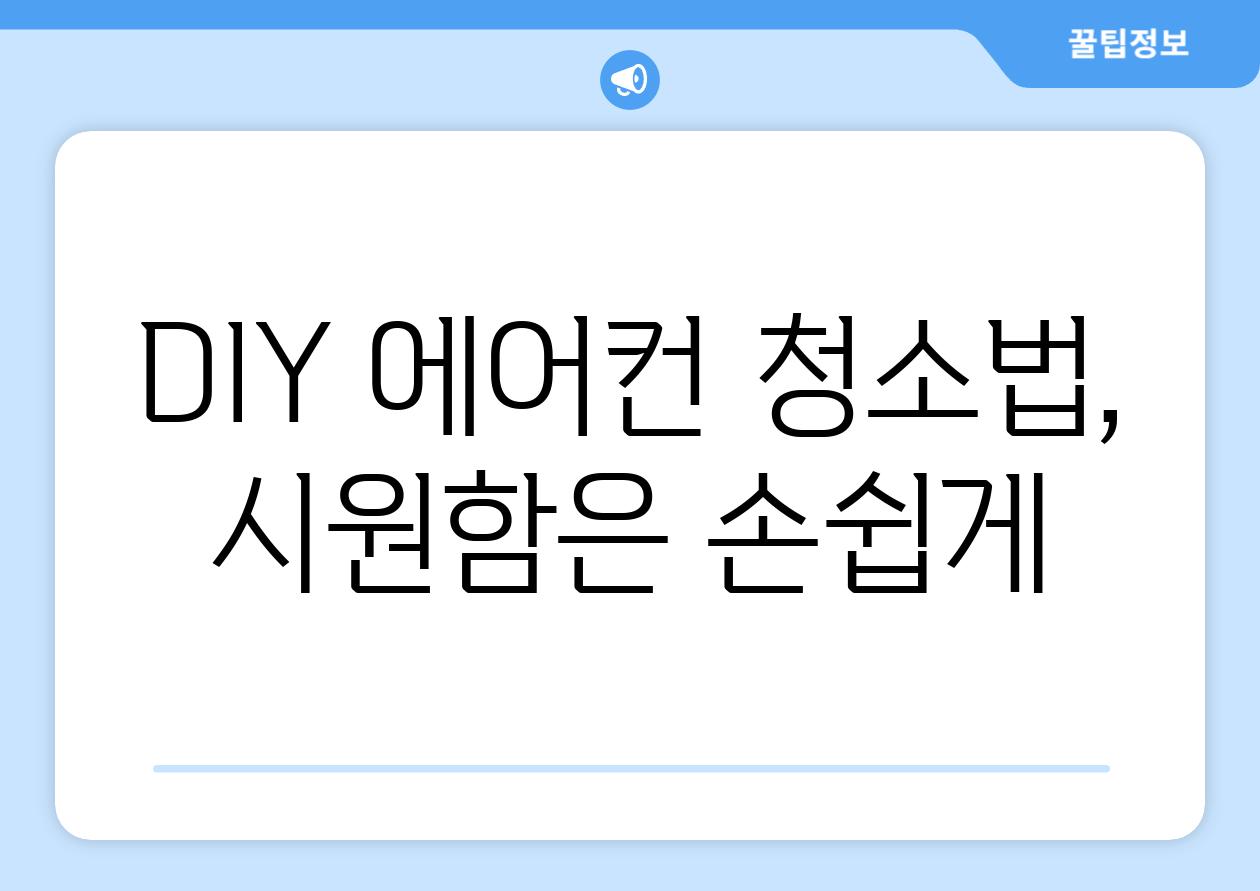DIY 에어컨 청소법, 시원함은 손쉽게