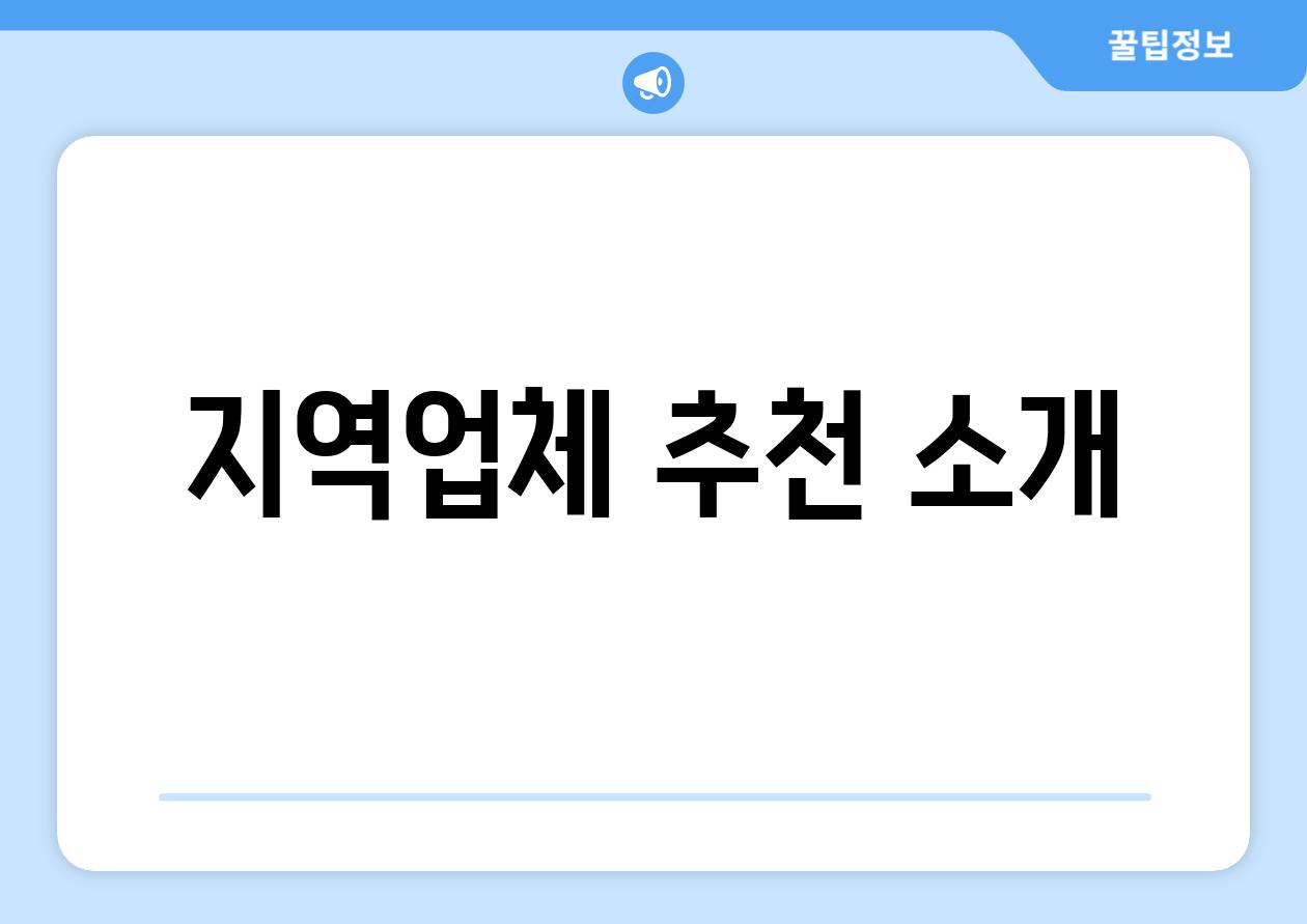 지역업체 추천 소개