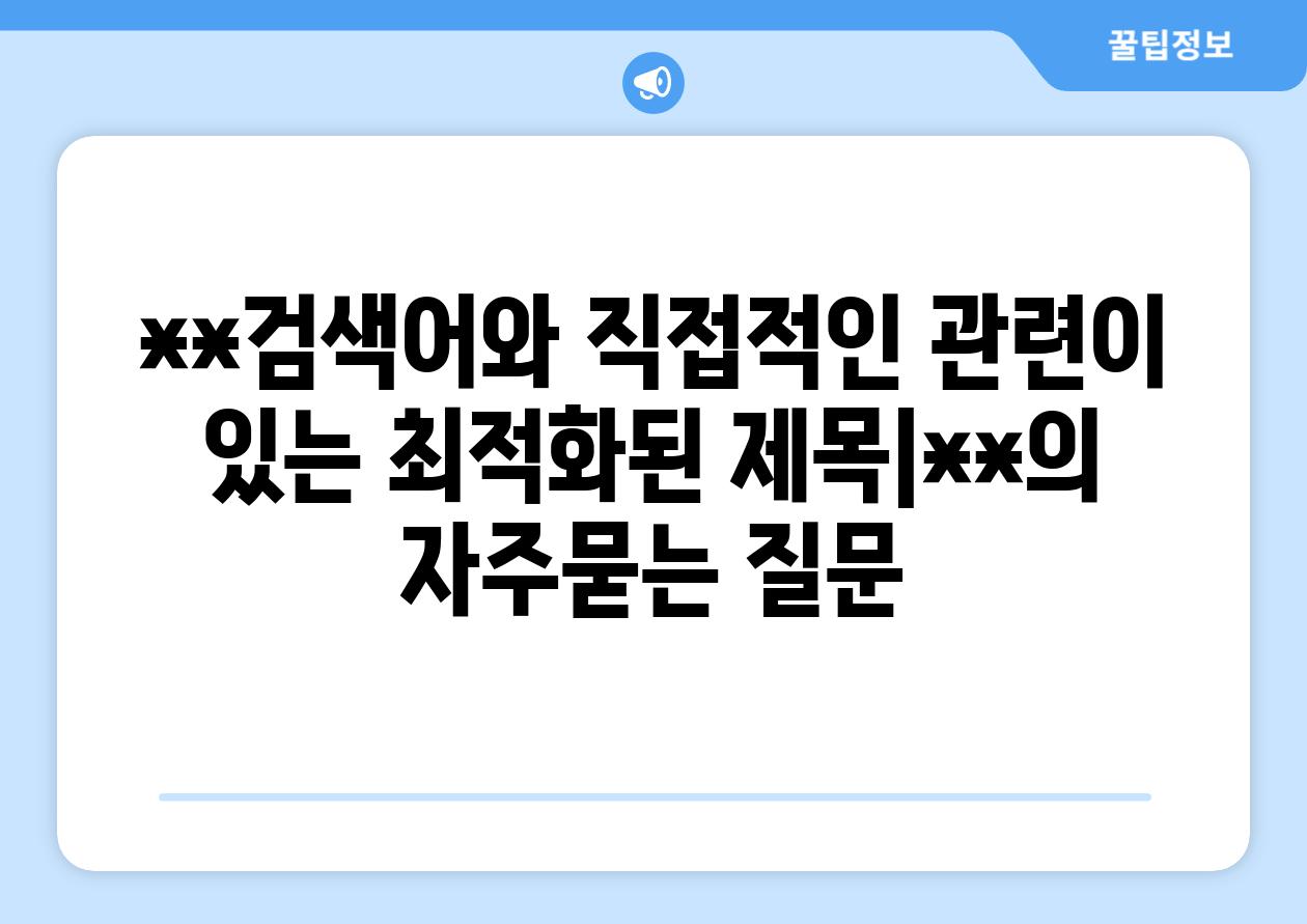 **검색어와 직접적인 관련이 있는 최적화된 제목|**