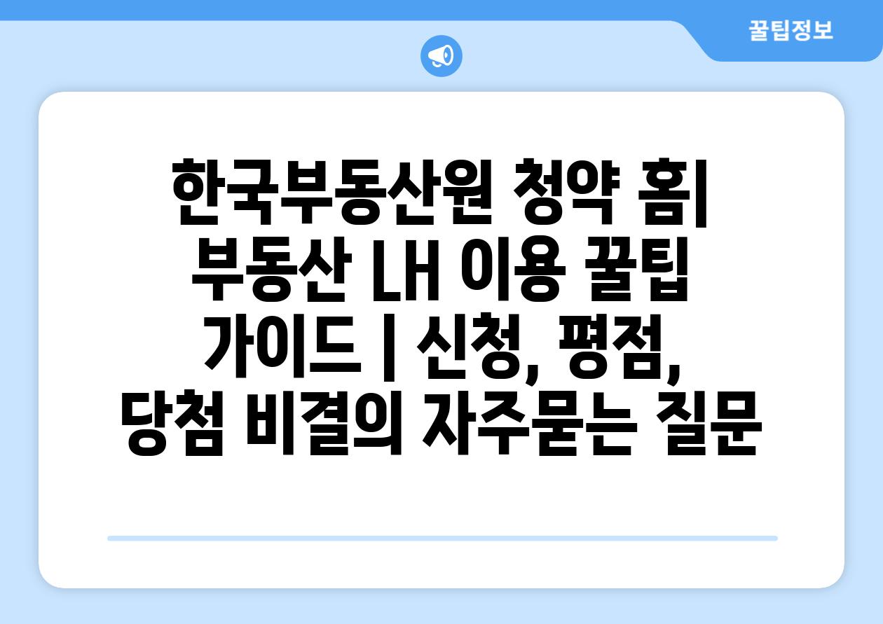 한국부동산원 청약 홈| 부동산 LH 이용 꿀팁 가이드 | 신청, 평점, 당첨 비결