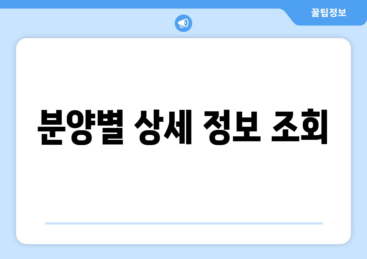 분양별 상세 정보 조회