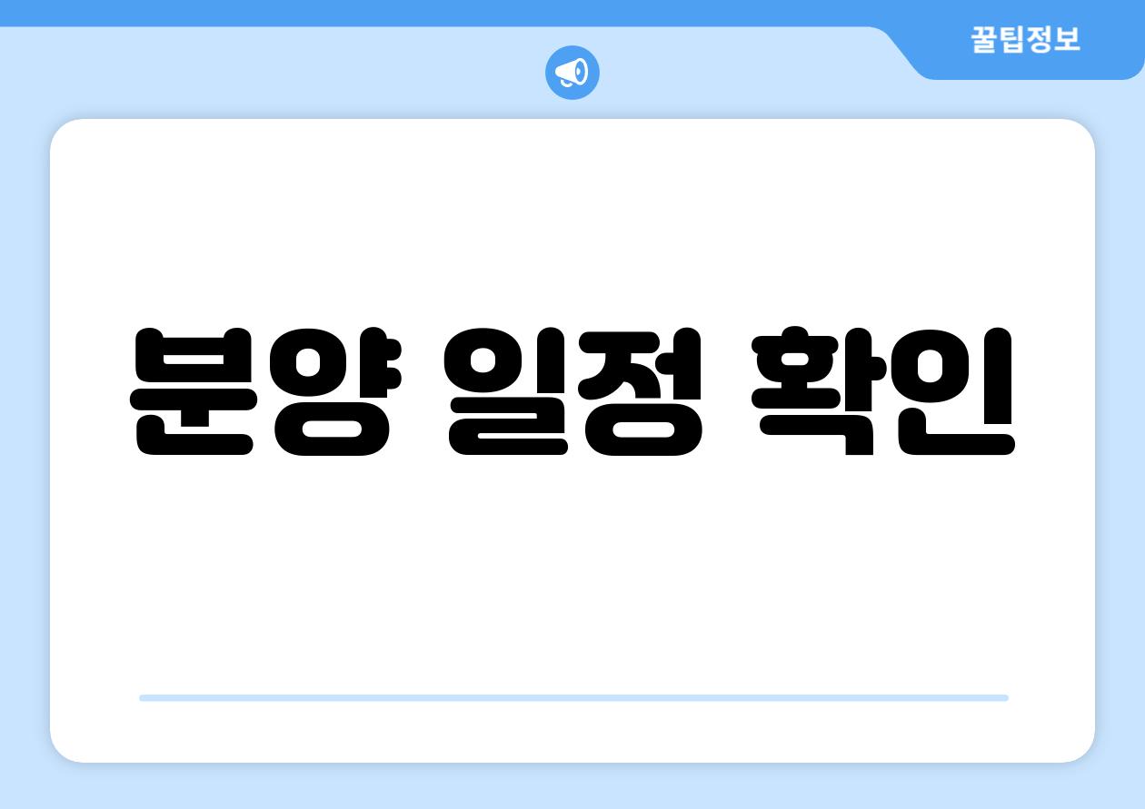 분양 일정 확인
