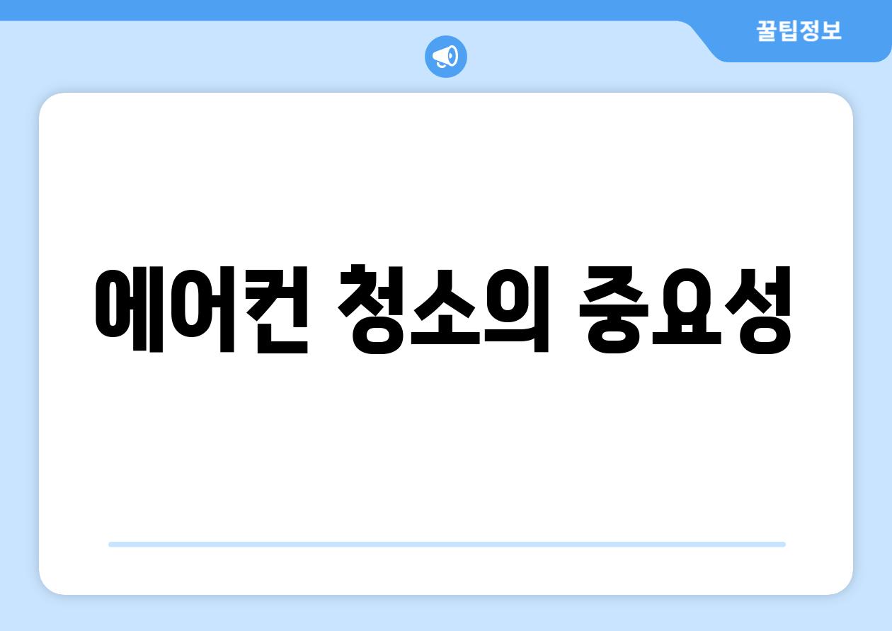 에어컨 청소의 중요성