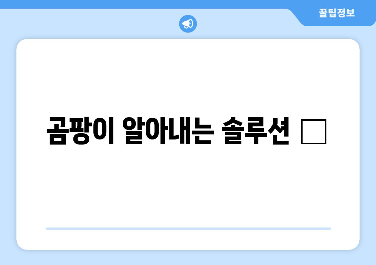 곰팡이 알아내는 솔루션 ✅