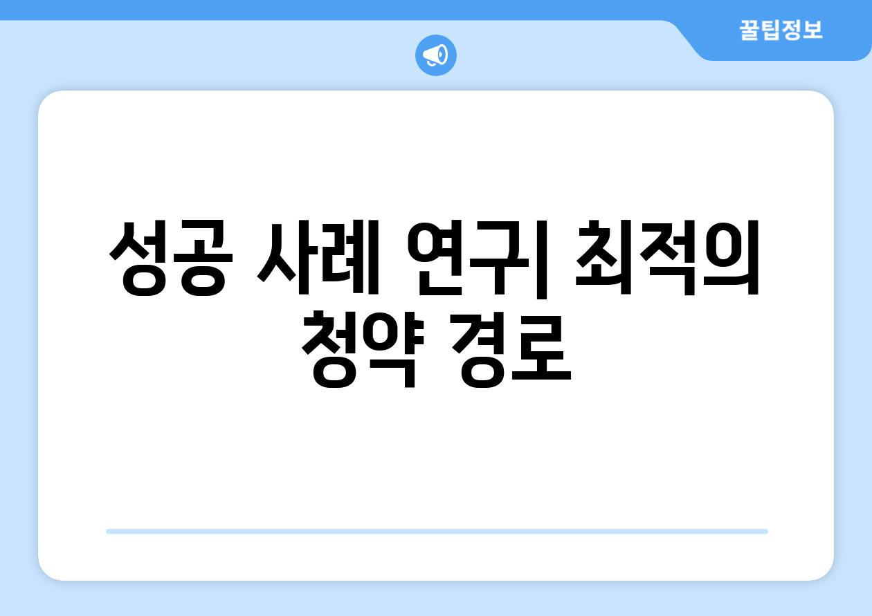성공 사례 연구| 최적의 청약 경로
