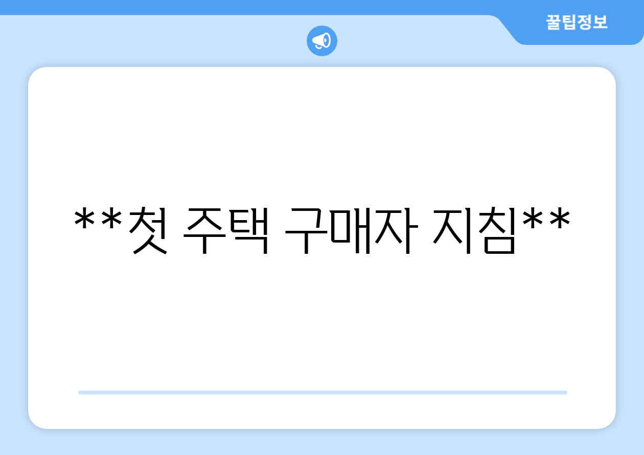**첫 주택 구매자 지침**