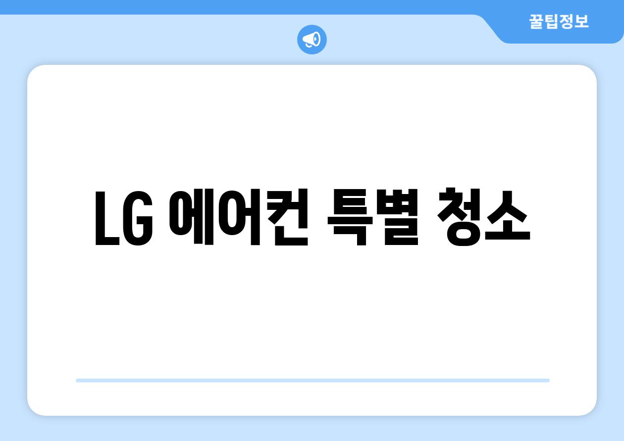 LG 에어컨 특별 청소