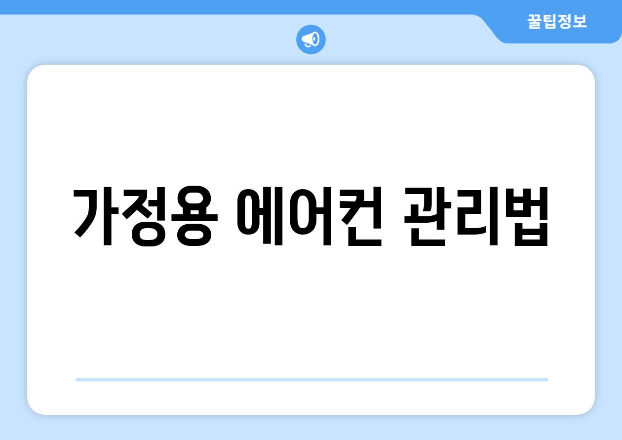 가정용 에어컨 관리법