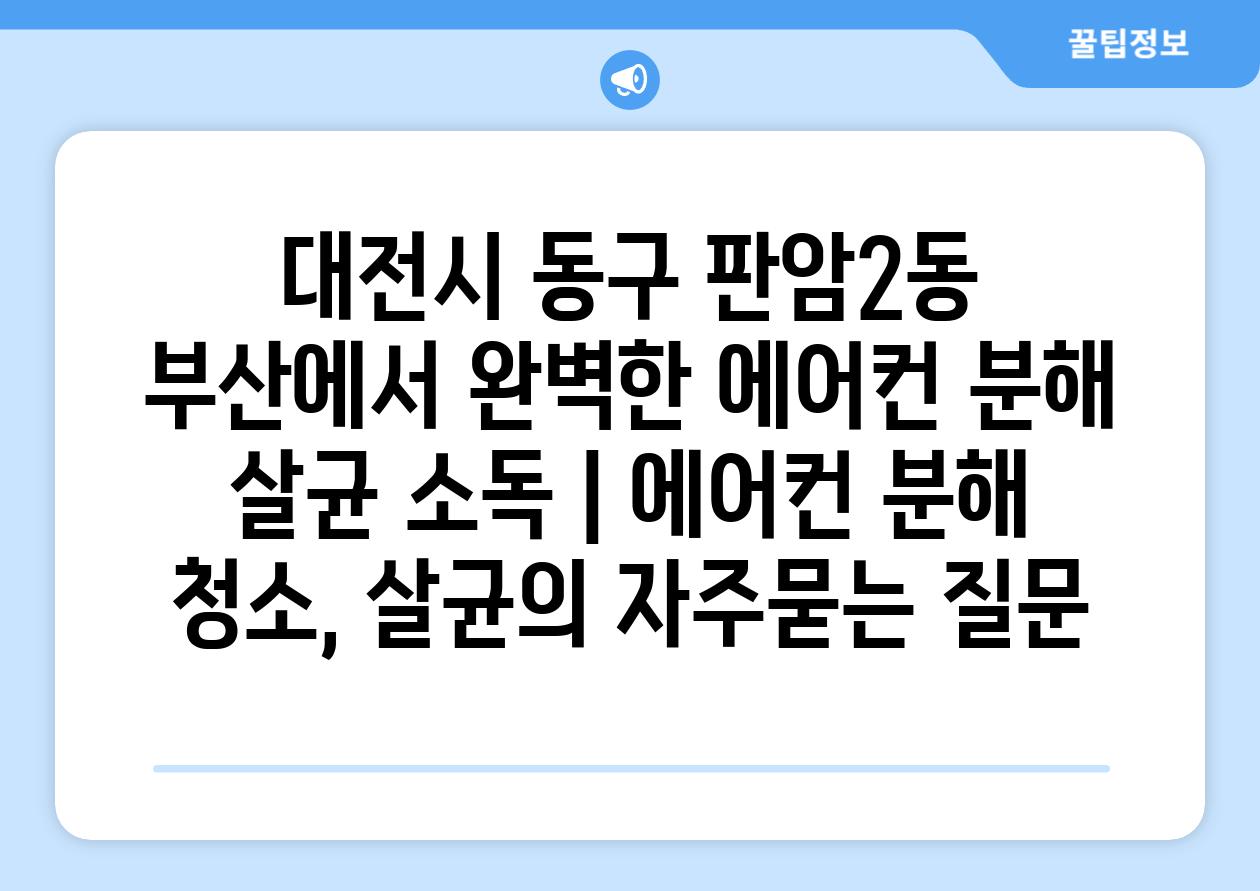 대전시 동구 판암2동 부산에서 완벽한 에어컨 분해 살균 소독 | 에어컨 분해 청소, 살균