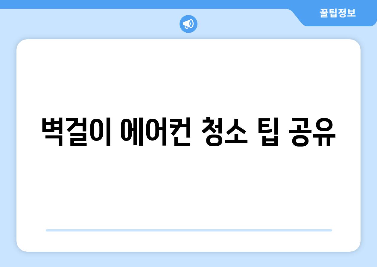 벽걸이 에어컨 청소 팁 공유