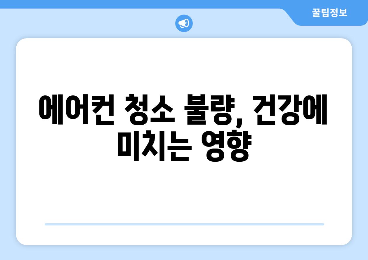 에어컨 청소 불량, 건강에 미치는 영향