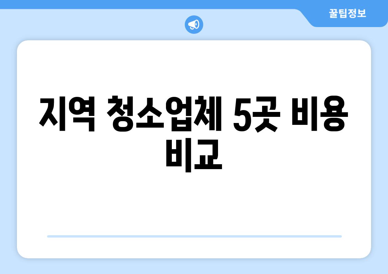 지역 청소업체 5곳 비용 비교