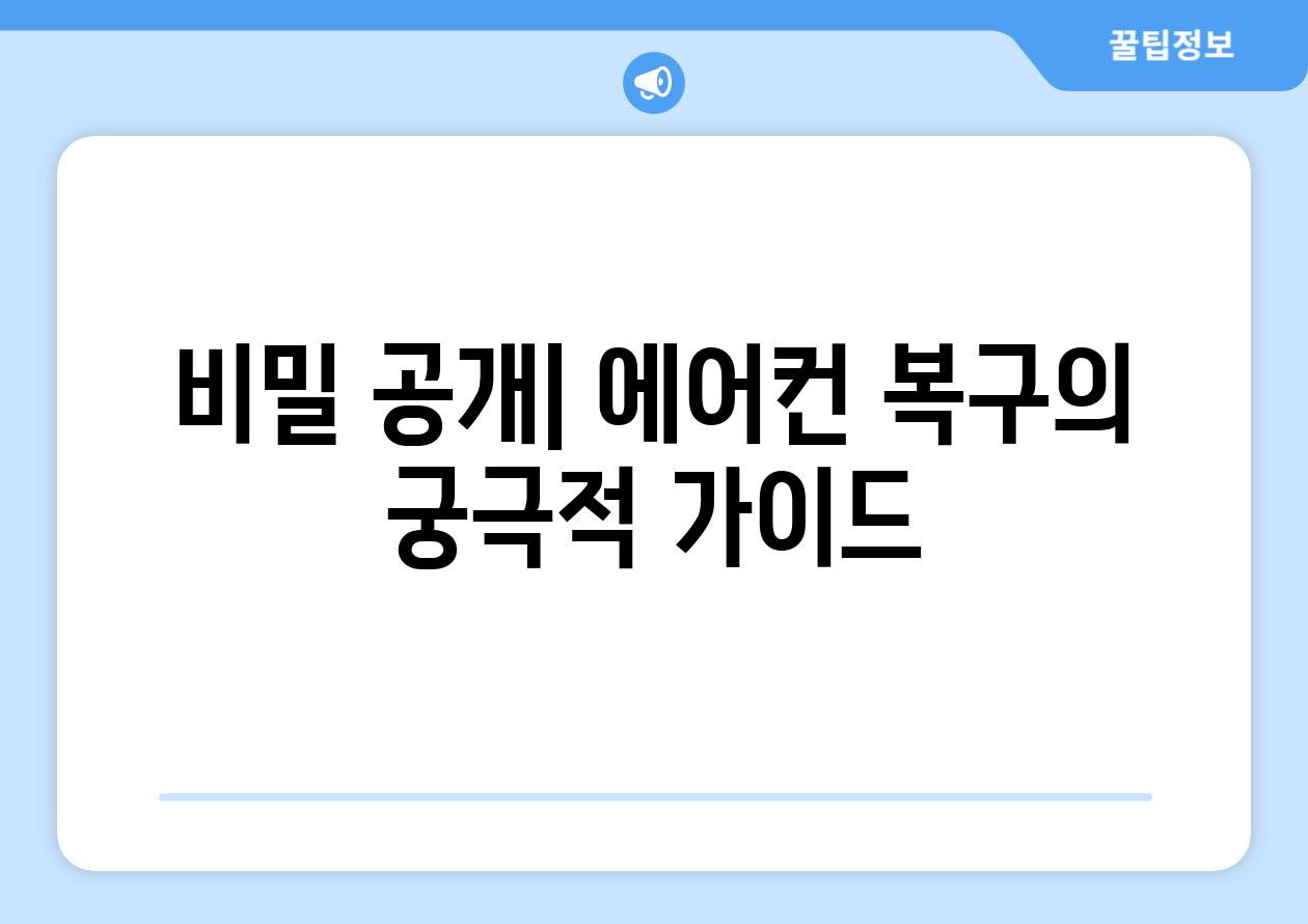 비밀 공개| 에어컨 복구의 궁극적 가이드