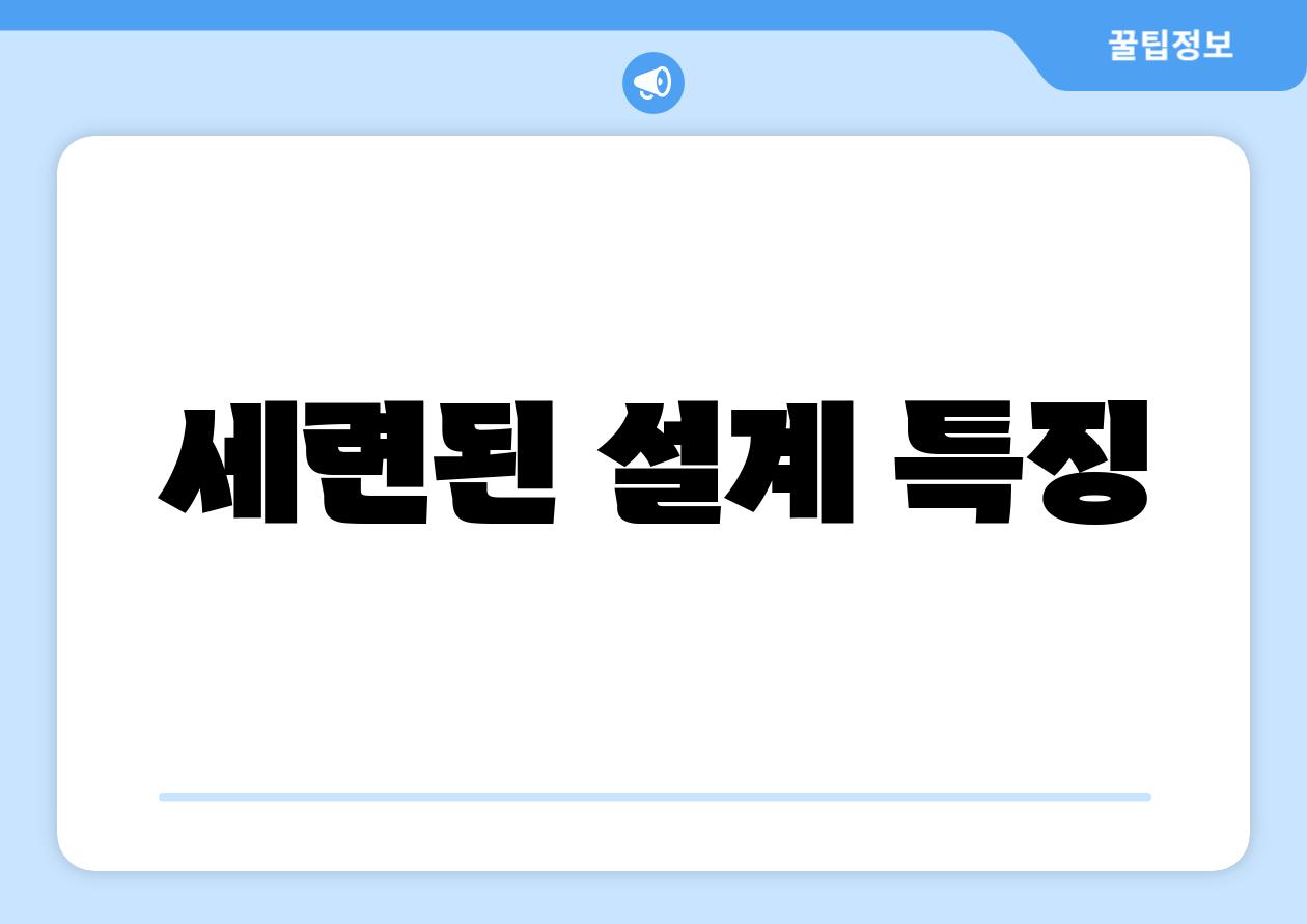 세련된 설계 특징