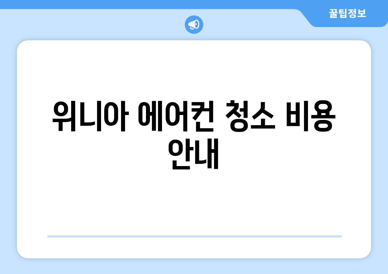 위니아 에어컨 청소 비용 안내