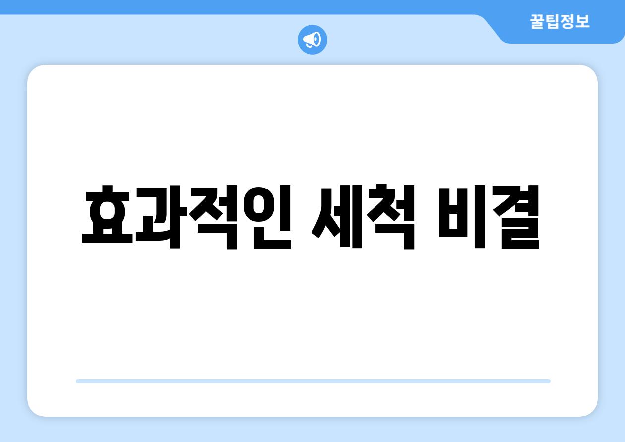 효과적인 세척 비결