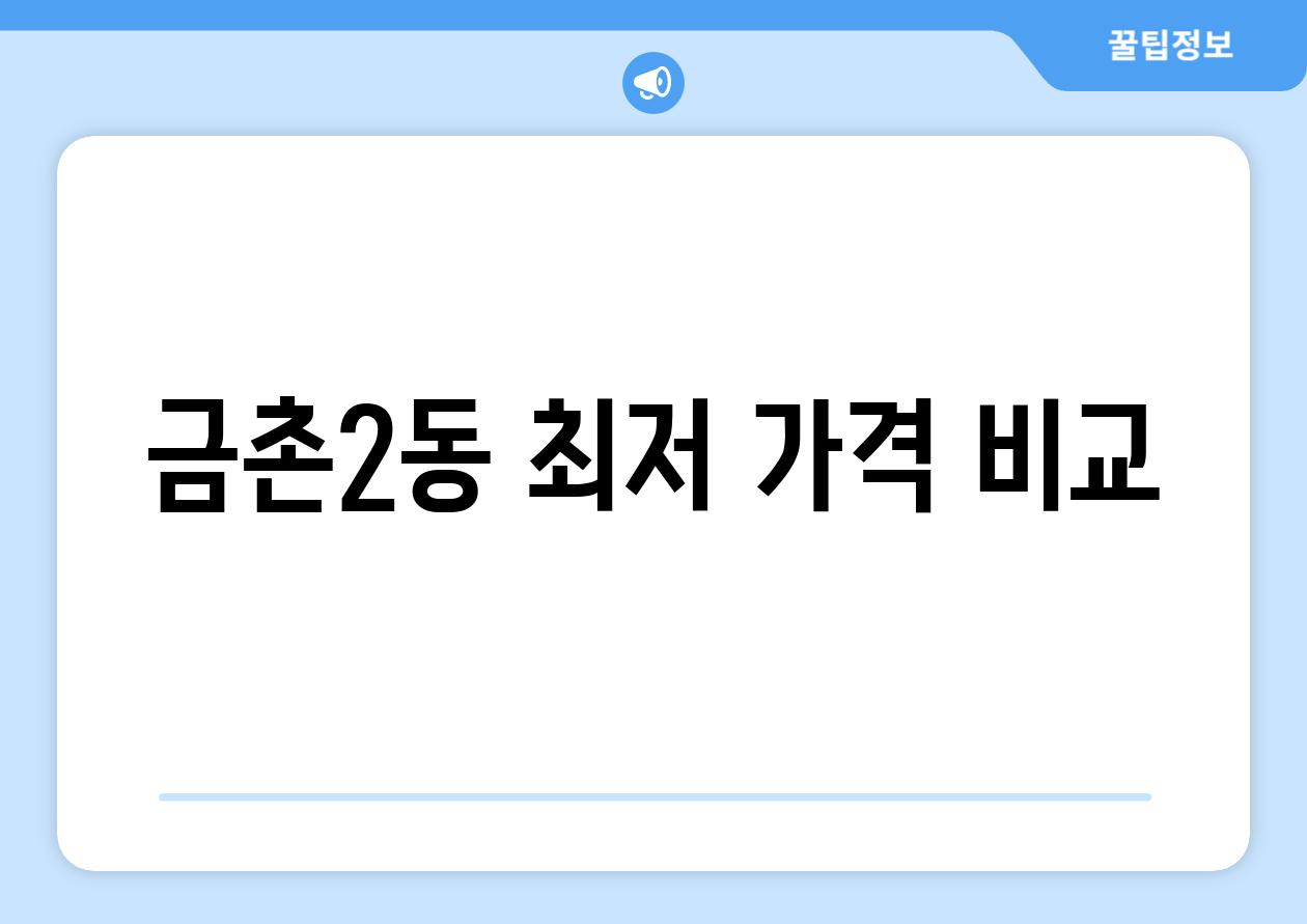 금촌2동 최저 가격 비교