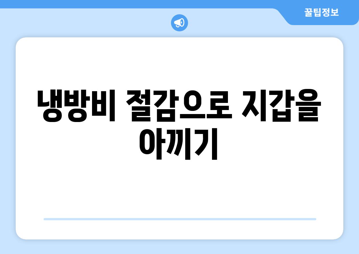 냉방비 절감으로 지갑을 아끼기