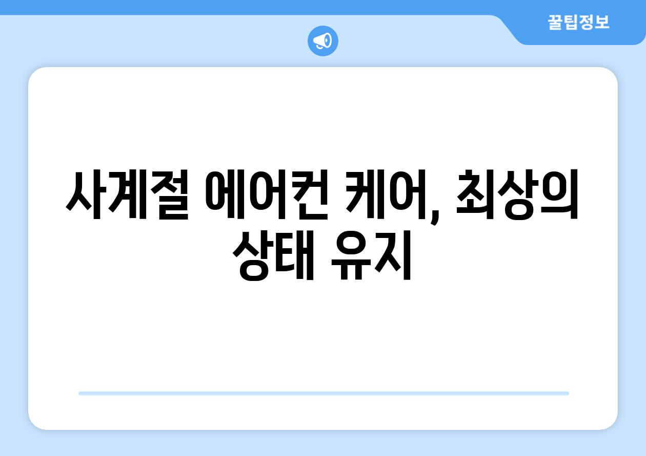 사계절 에어컨 케어, 최상의 상태 유지