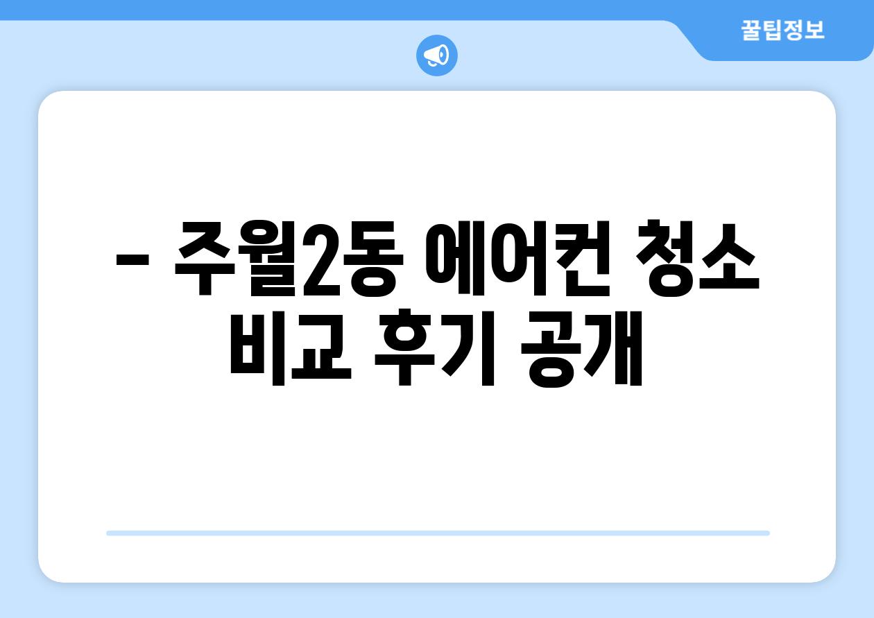 - 주월2동 에어컨 청소 비교 후기 공개