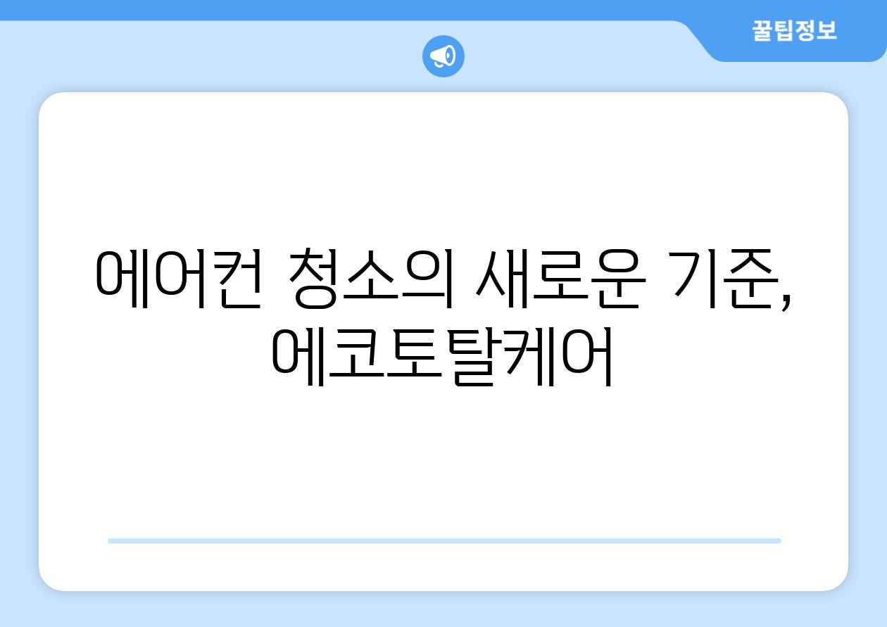 에어컨 청소의 새로운 기준, 에코토탈케어