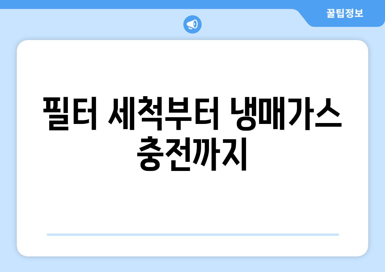 필터 세척부터 냉매가스 충전까지
